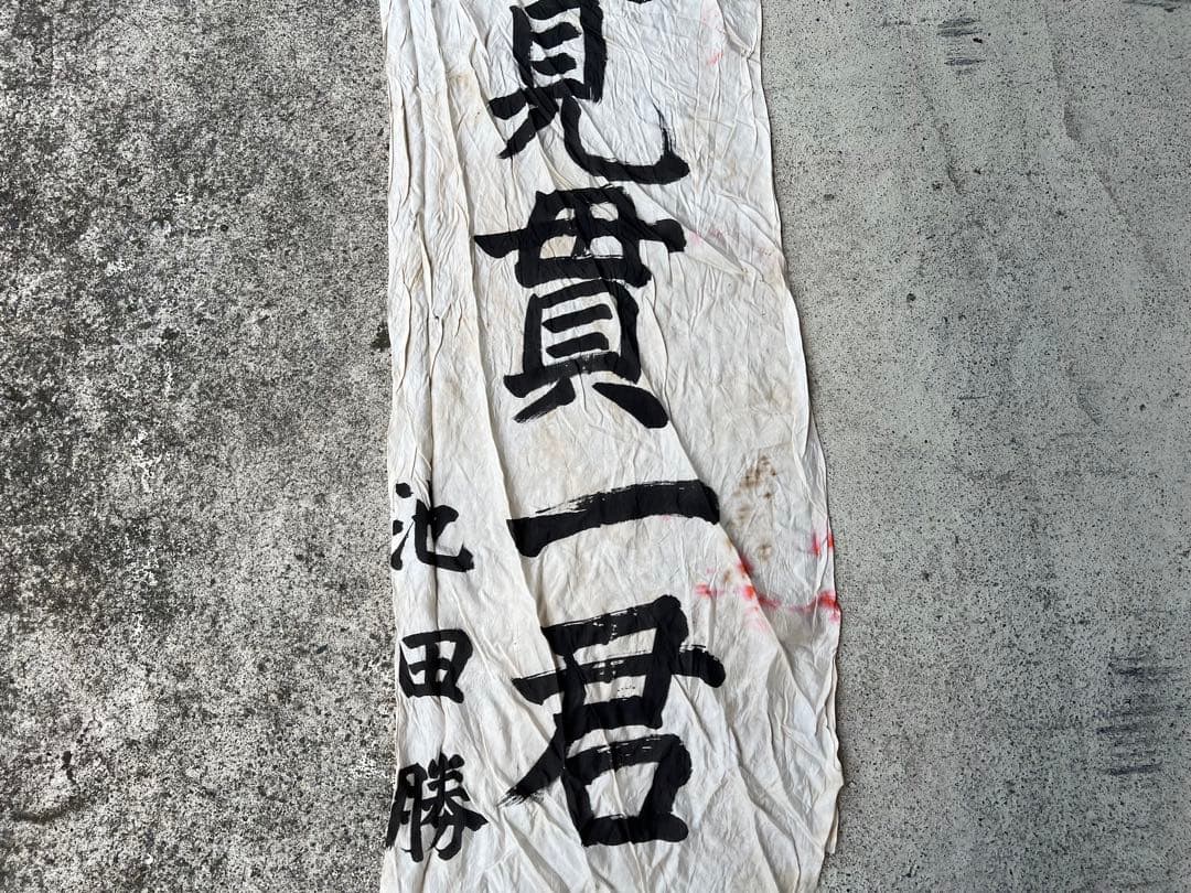 出征旗 旧日本軍 軍隊幟 旗 のぼり旗 軍幟 軍隊 大型 当時物 古布 時代