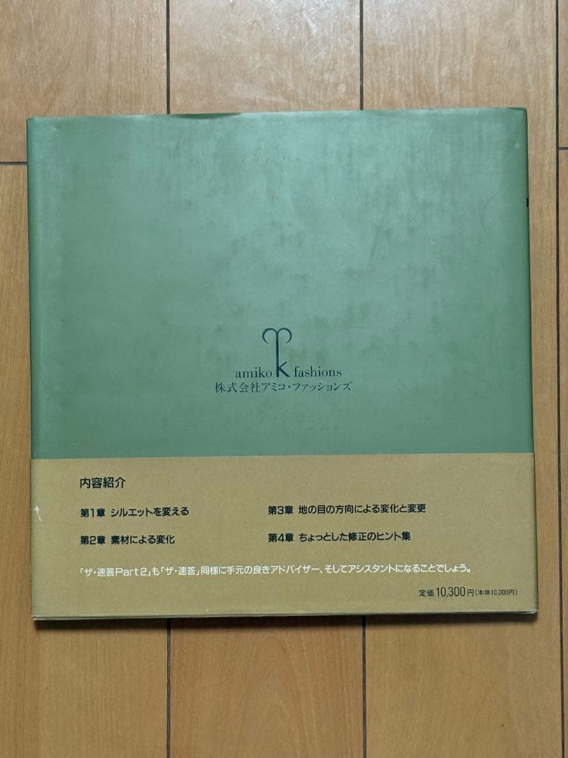 ザ速答 Part2 大野順之助監修 アミコ・ファッションズ パターンメーキング