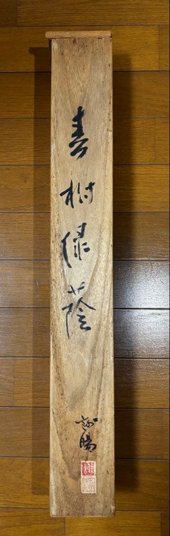 水墨画　掛軸　青樹緑陰 謝陽画　中国　絵画　山水　箱付　張大千大風堂　カラー
