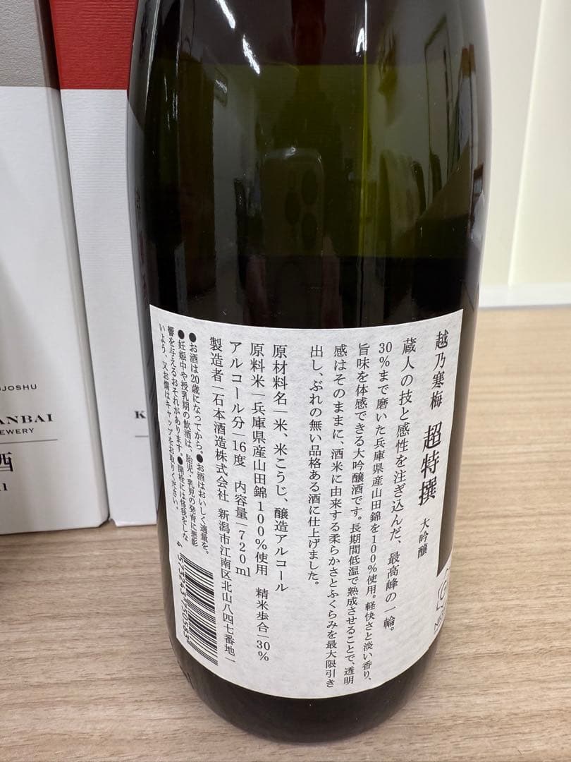 PEACEさま専用 【入手困難】越乃寒梅 超特撰・特釀酒720ml 4本セット