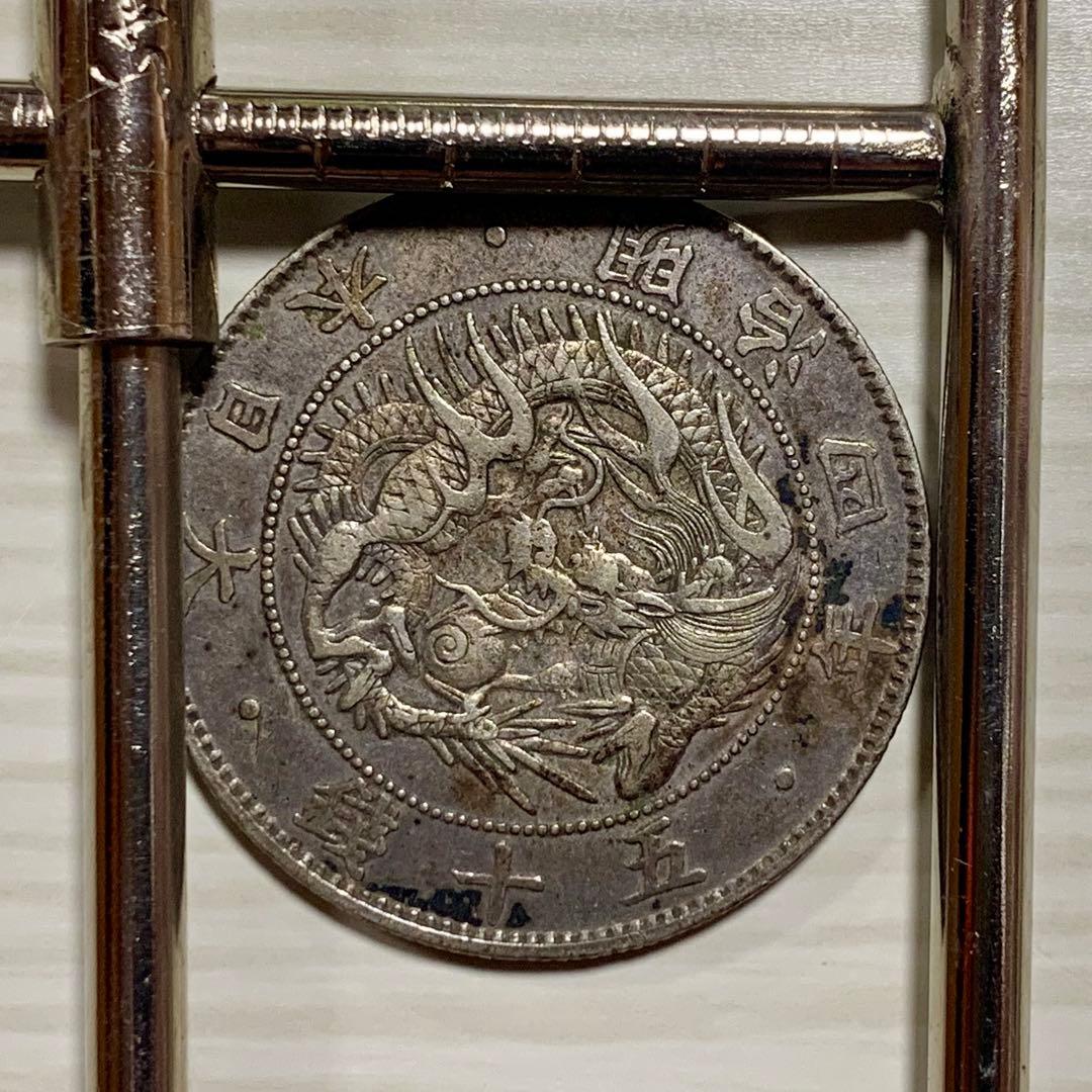 旭日竜小型50銭銀貨 明治4年 大竜　古銭　2