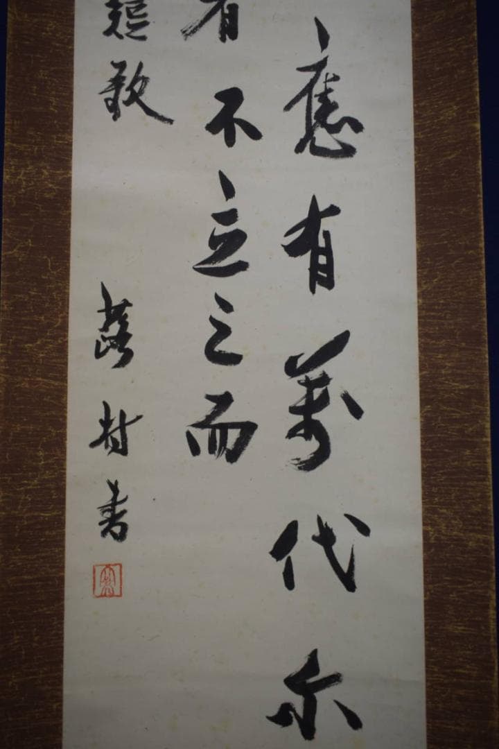 真作/蕗村/大亮/山上憶良/短歌/万葉集/布袋屋掛軸A-107
