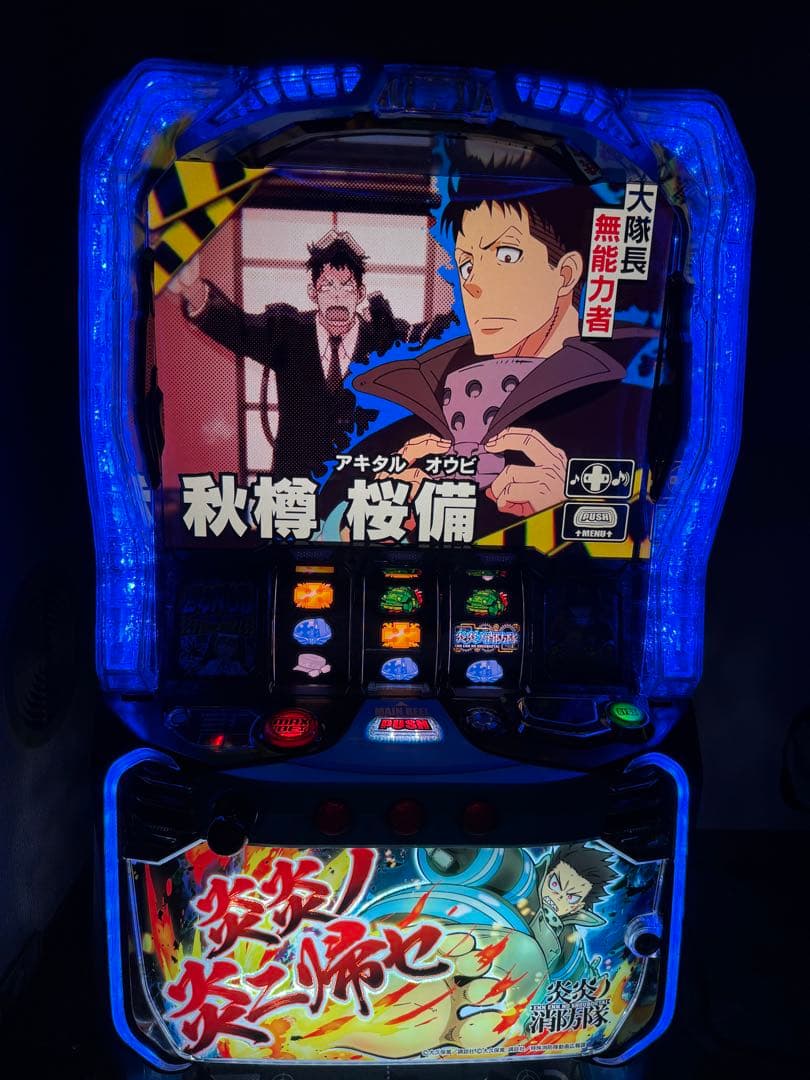 スマスロ炎炎ノ消防隊 値下げ交渉⭕️