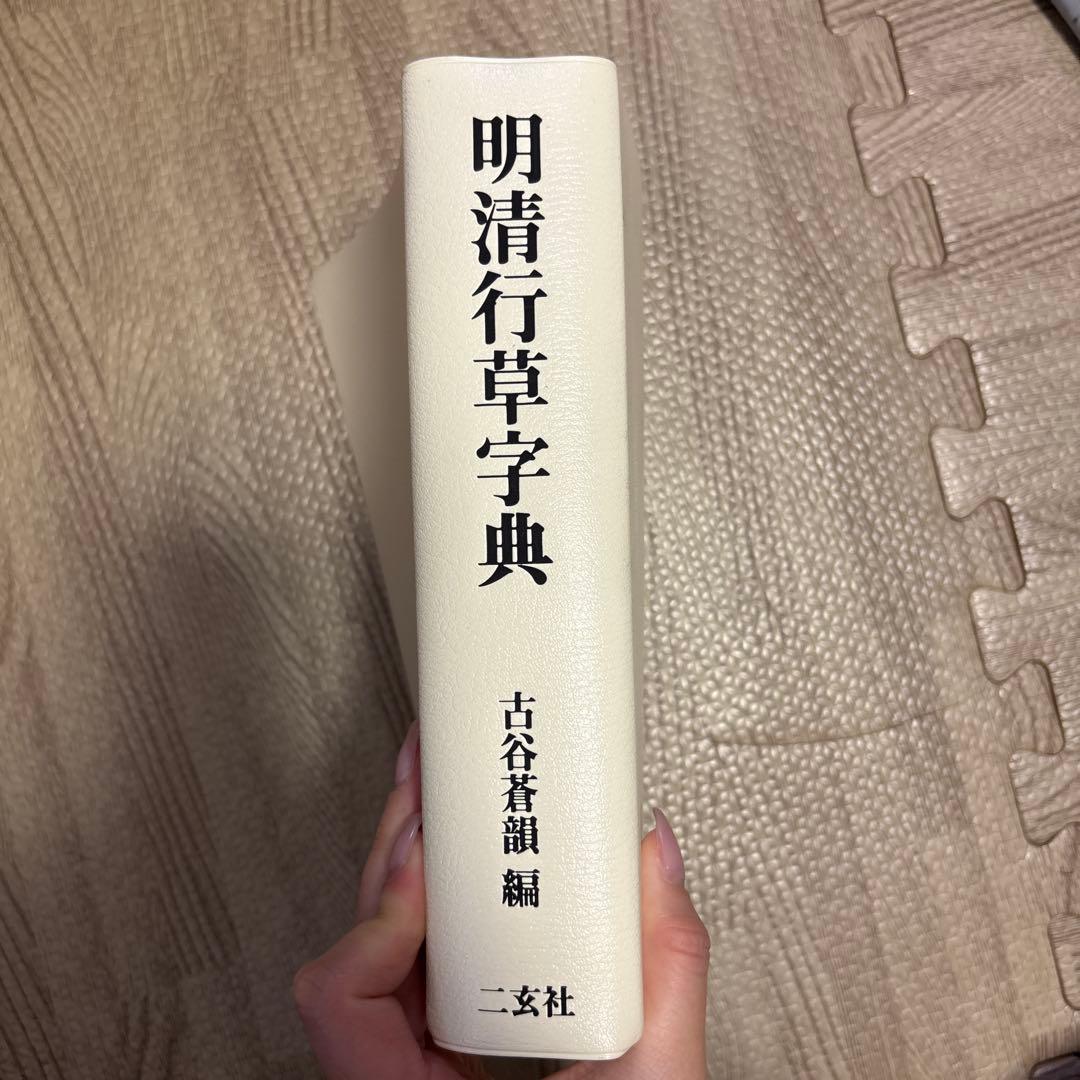明清行草字典
