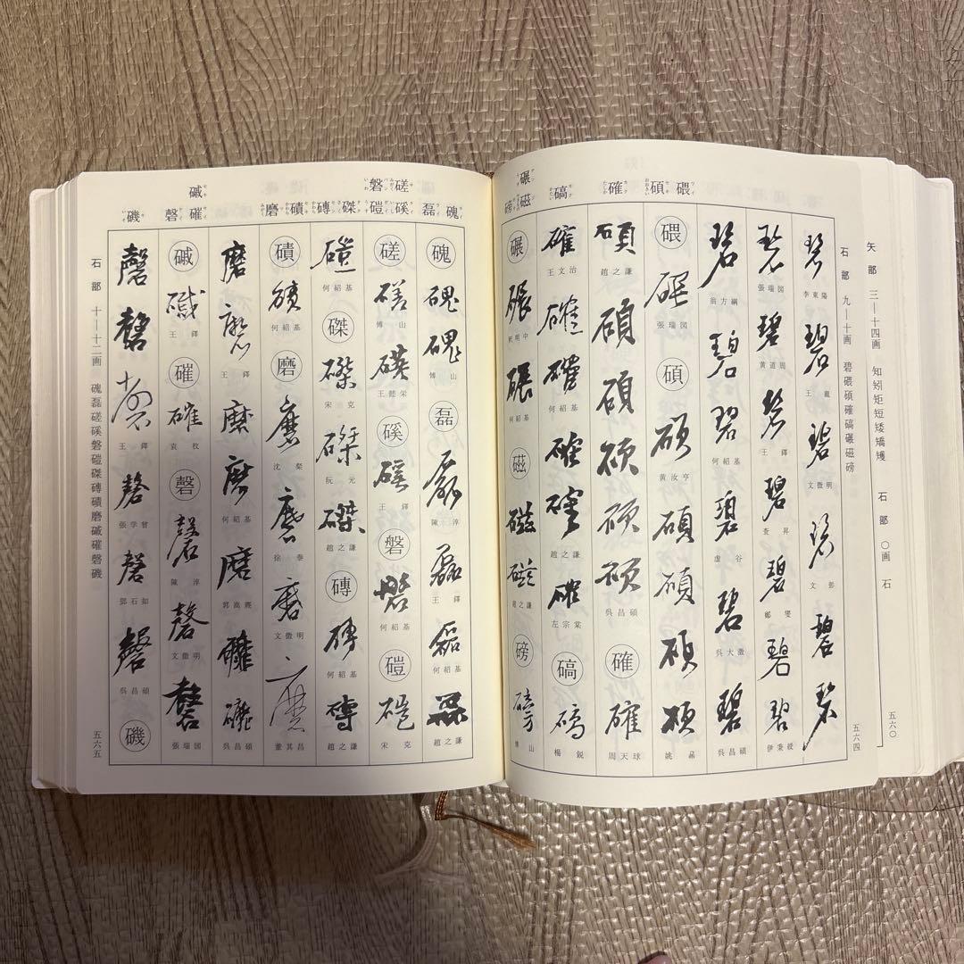 明清行草字典