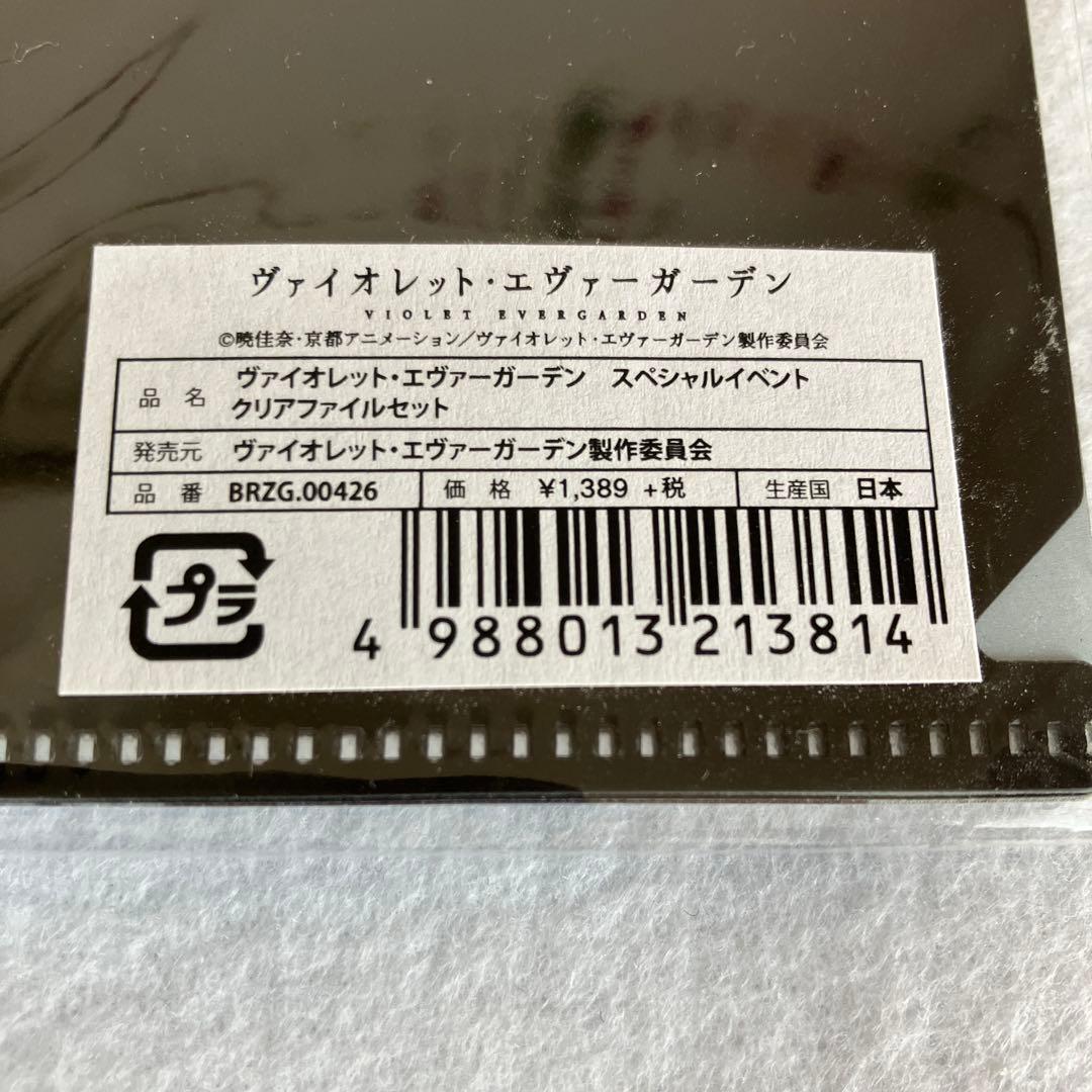 ヴァイオレット・エヴァーガーデン　スペシャルイベント　クリアファイルセット