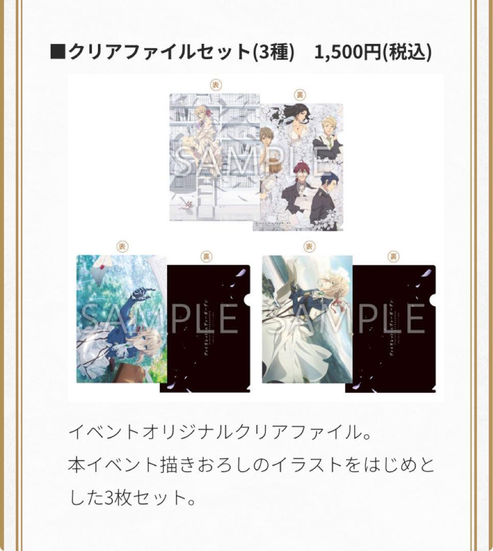 ヴァイオレット・エヴァーガーデン　スペシャルイベント　クリアファイルセット