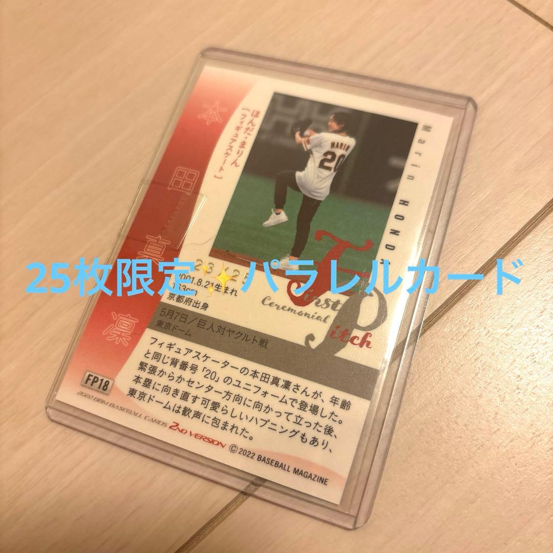 ⭐️早い者勝ち⭐️本田真凜⭐️全25枚限定 パラレル始球式カード⭐️