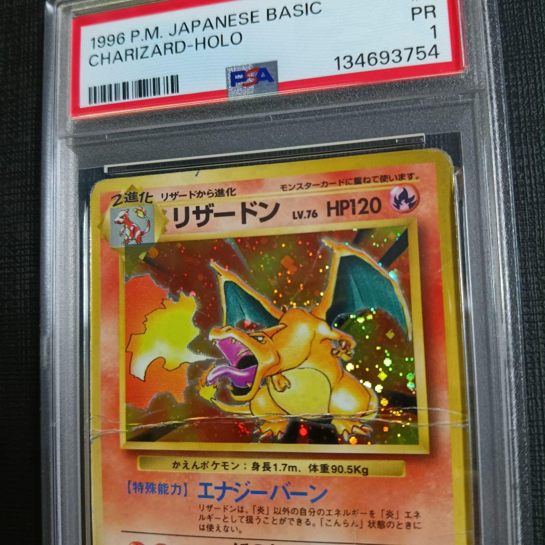 PSA鑑定品　リザードン　旧裏　かえん　psa1　匿名発送
