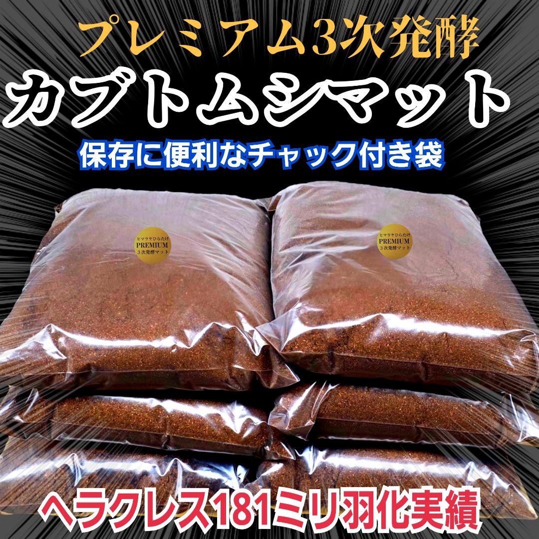 極上！プレミアム3次発酵カブトムシマット【80リットル】幼虫の餌、産卵にも抜群！