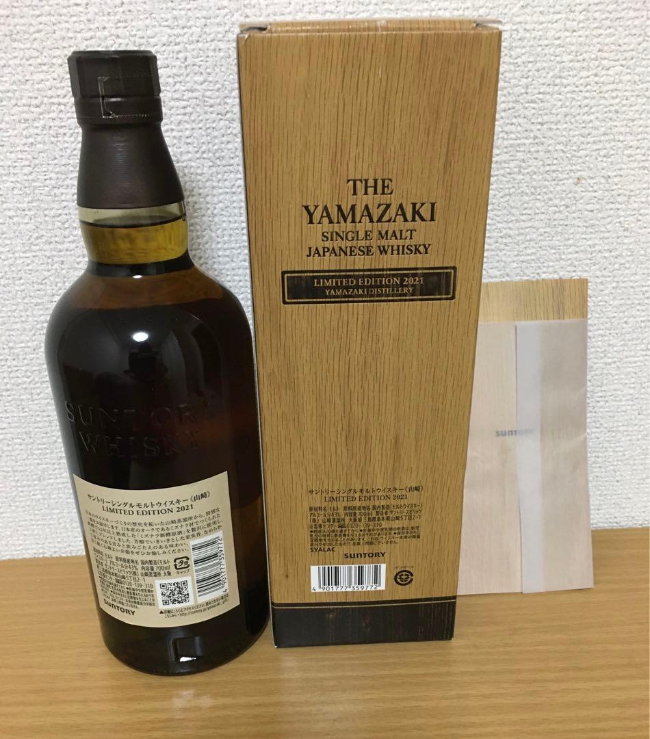 サントリー山崎リミテッドエディション 2021