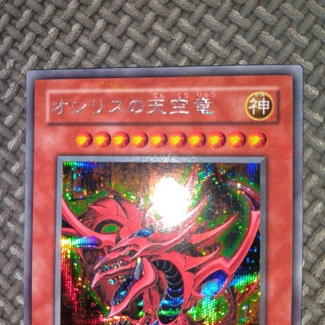 遊戯王　オシリスの天空竜　a10