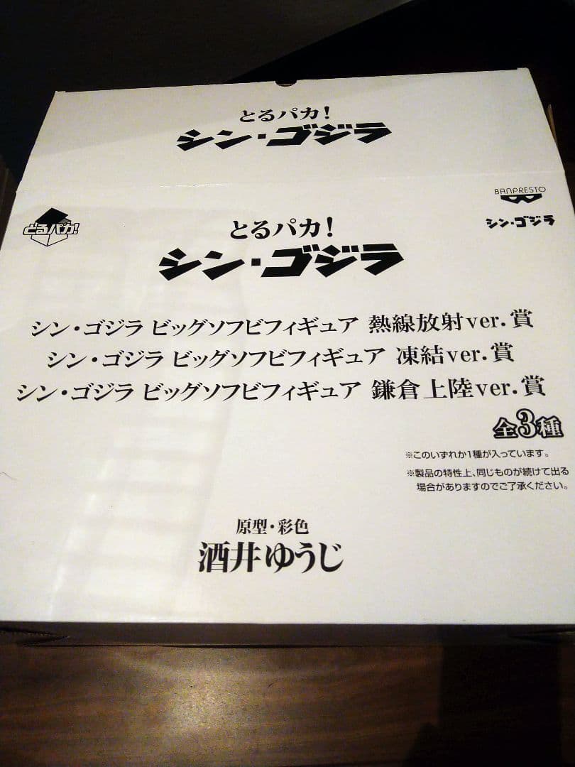 とるパカ　シン・ゴジラ　ビッグソフビフィギュア　凍結