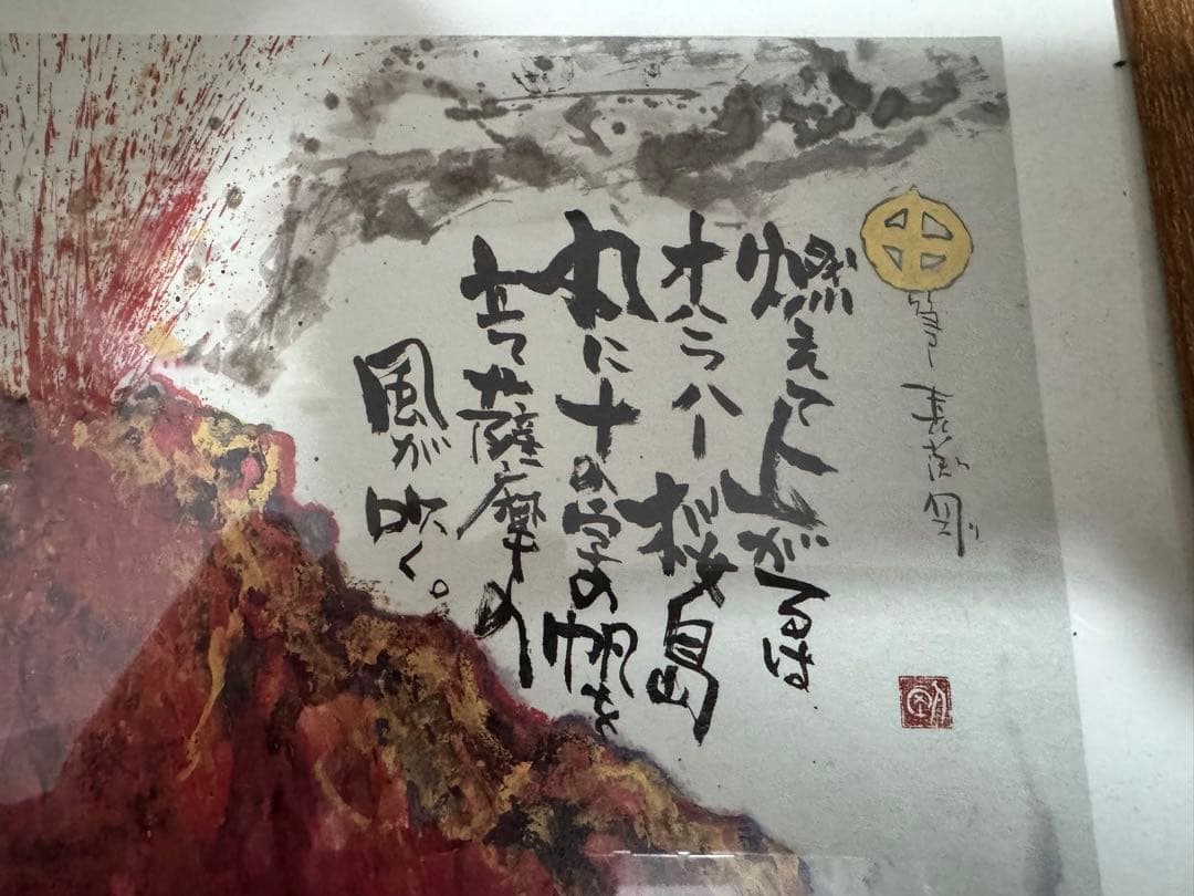 長渕剛 大人気詩画『桜島』