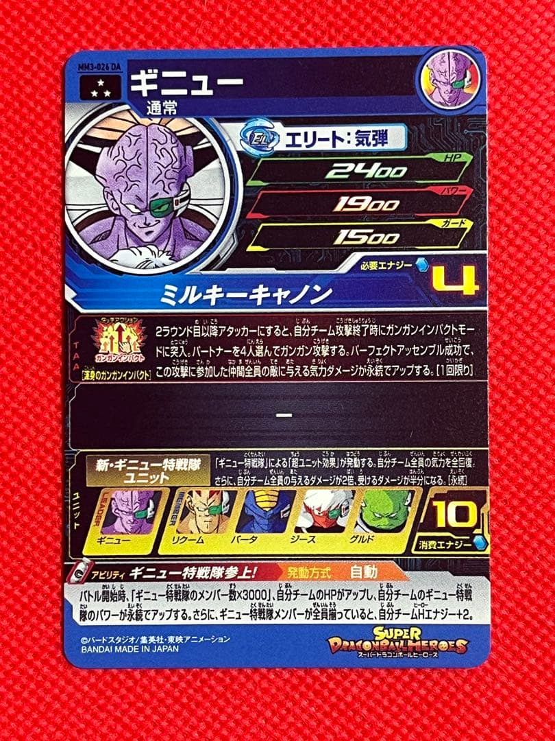 スーパードラゴンボールヒーローズ　 MM3-026DA ギニュー 1枚