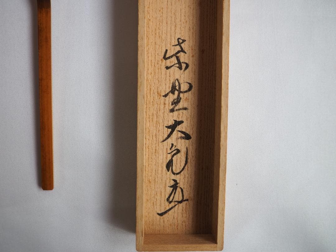 大徳寺511世管長 立花大亀造『竹茶杓』銘：深山路（共箱・共筒）