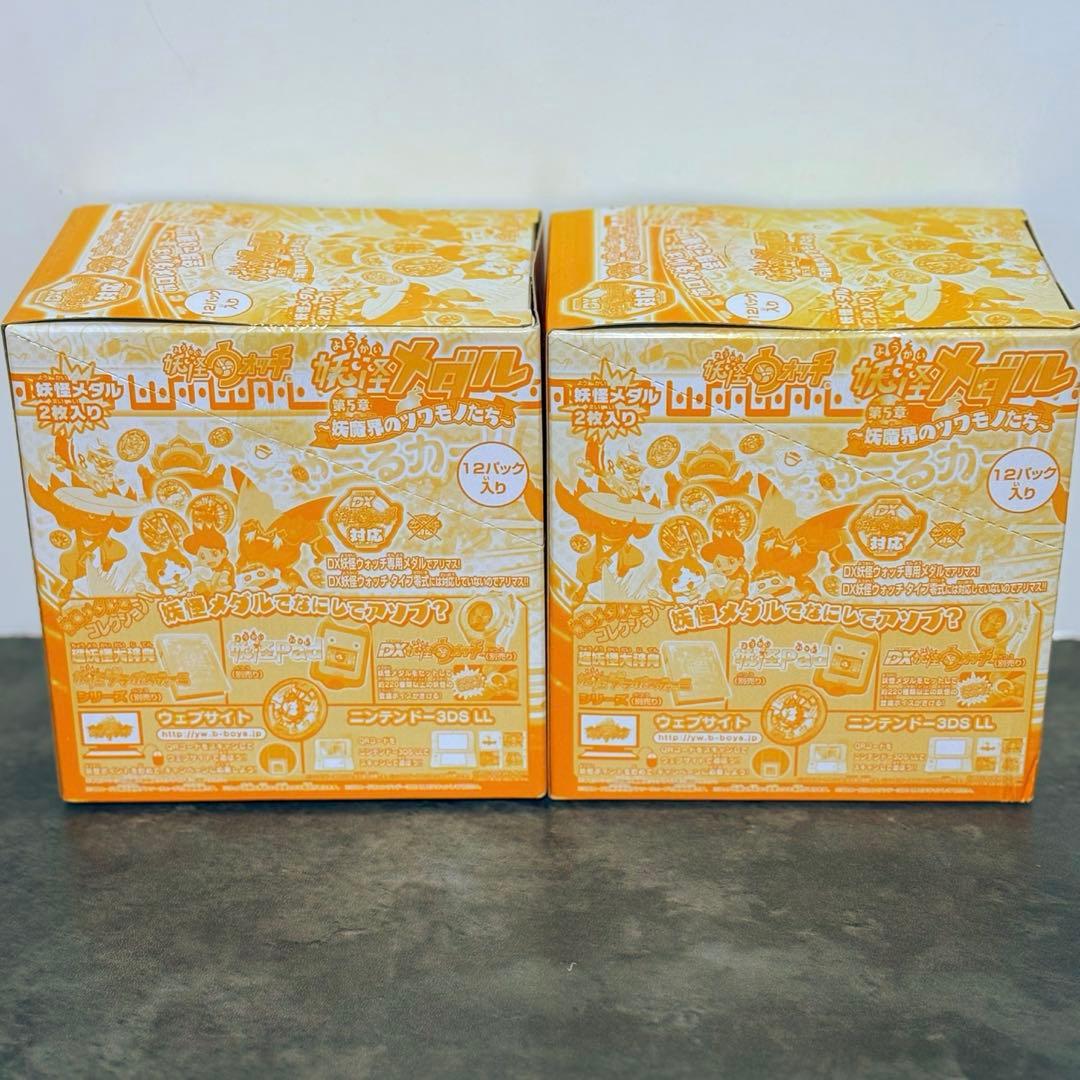 妖怪メダル　第５章　妖魔界のツワモノたち　未開封品　2BOXセット