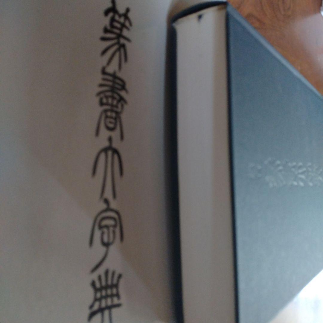 総合篆書大字典