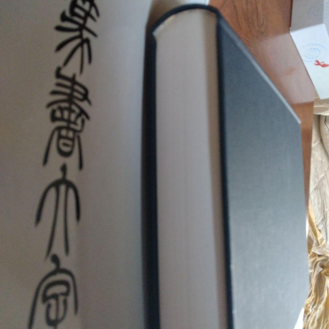 総合篆書大字典