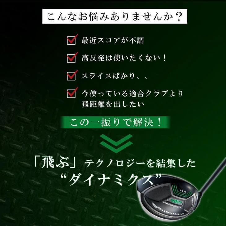 【新品】適合最強反発力 ダイナミクスドライバー プラチナ飛匠シャフト仕様