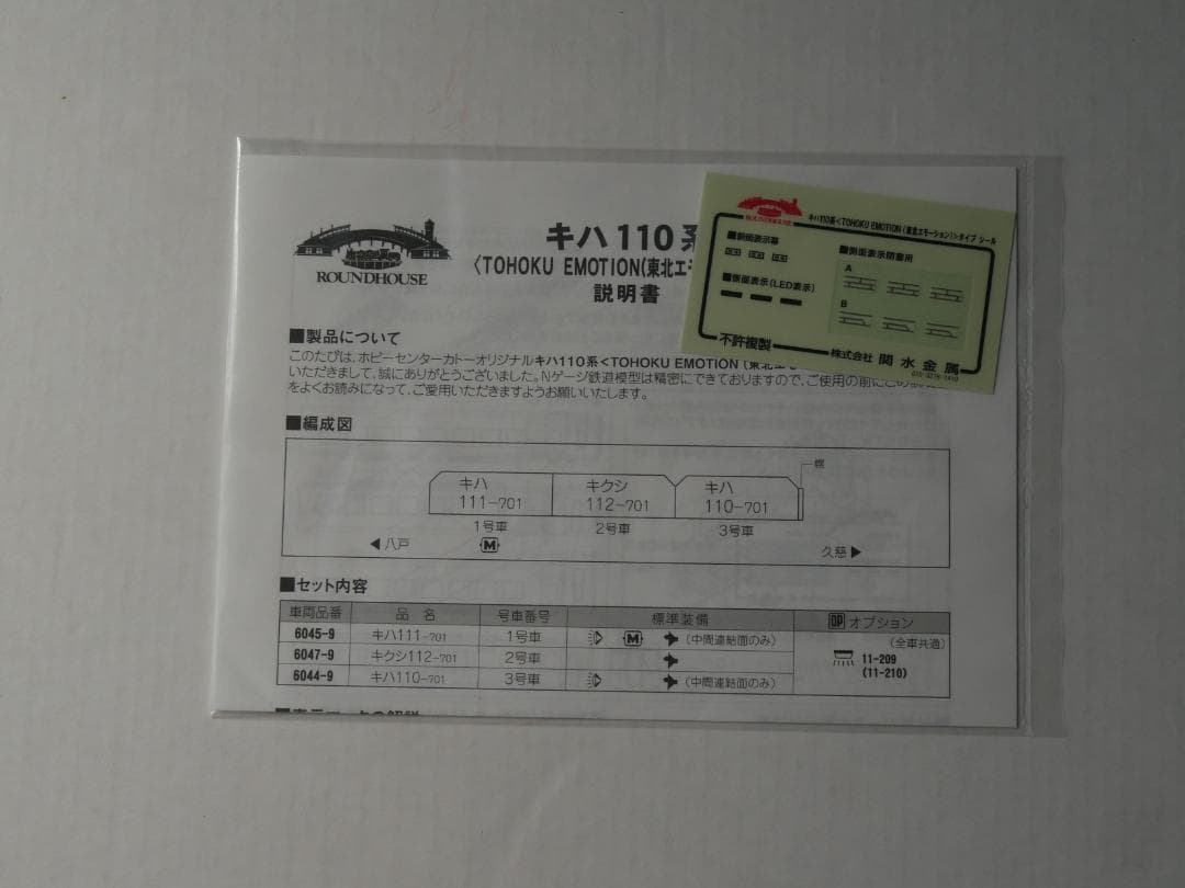 キハ110系 (TOHOKU EMOTION) 3両セット