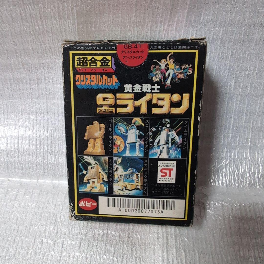 超合金GB-41。ゴールドライタン.デンジライタン。