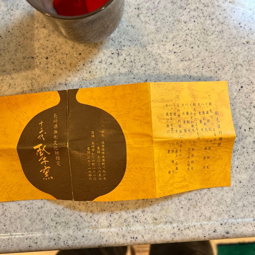 【未使用】長崎無形文化財　臥牛窯　湯呑み　第13代 横石臥牛作