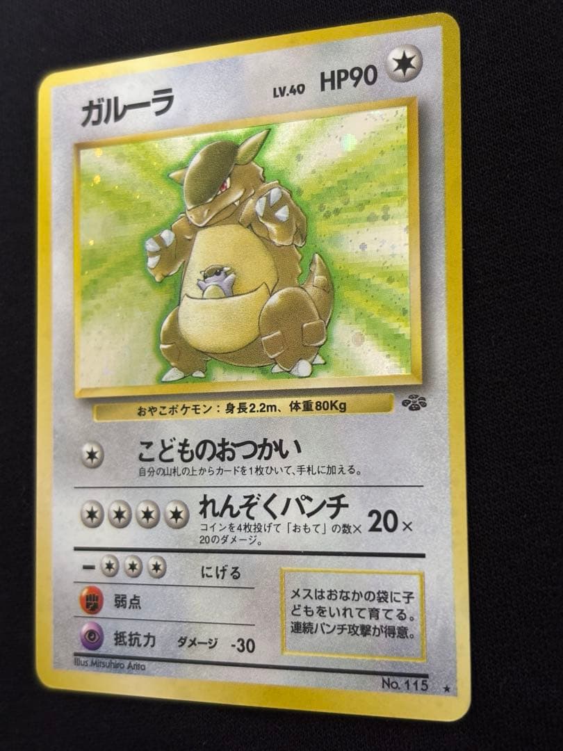 旧裏 ガルーラ ★ 第1弾拡張パック ホロ 初版 ポケモンカード