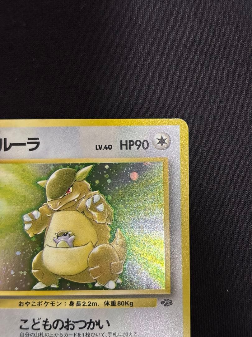 旧裏 ガルーラ ★ 第1弾拡張パック ホロ 初版 ポケモンカード