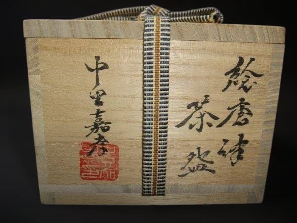 絵唐津 茶碗 中里嘉孝 茶道具 抹茶茶碗 未使用 共布 共箱