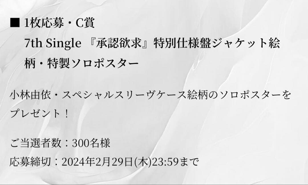櫻坂46 小林由依 承認欲求 特別仕様盤ジャケット絵柄・特製ソロポスター Ｃ賞