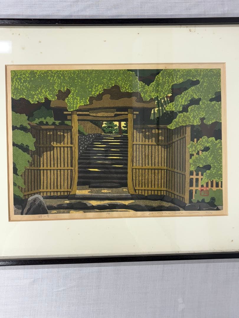 「詩仙堂」　井堂雅夫　絵画　木版画 風景画