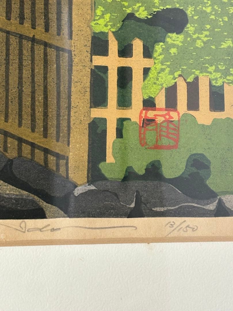 「詩仙堂」　井堂雅夫　絵画　木版画 風景画