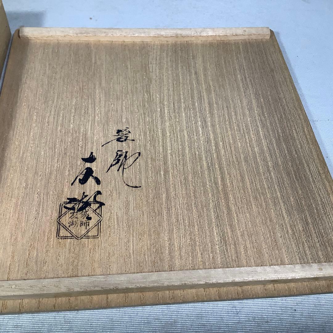 袋師　土田友湖　藤種緞子　茶道具