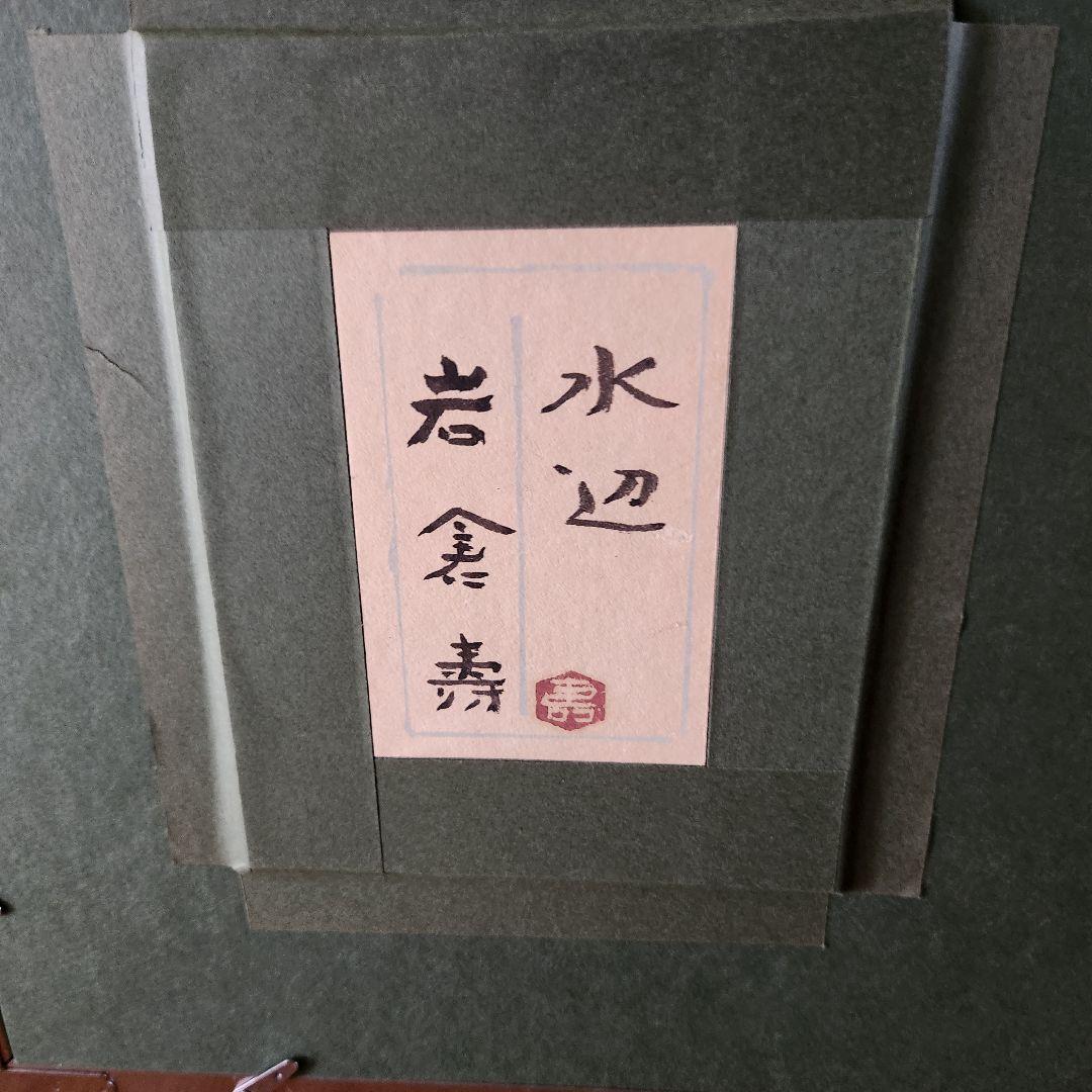 岩倉 壽 【水辺】師:山口 華楊 共シール有り 訳有り