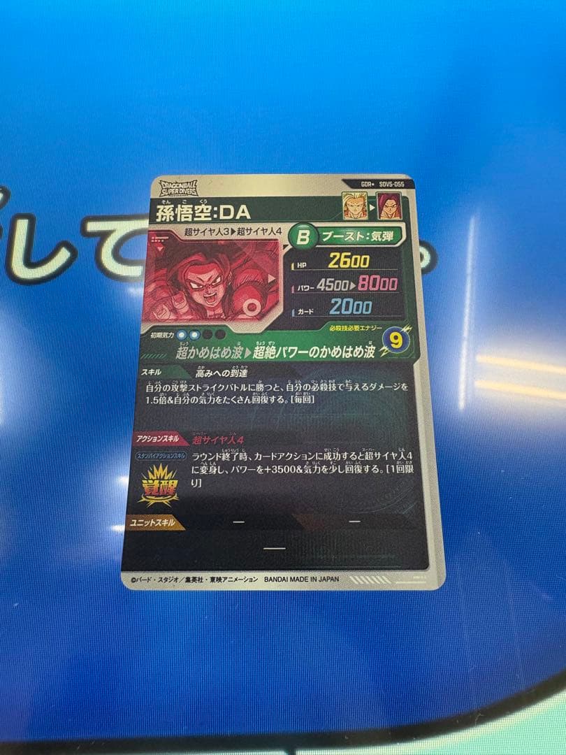 ドラゴンボールスーパーダイバーズＳＤＶ５-０５５　孫悟空ＤＡパラレル