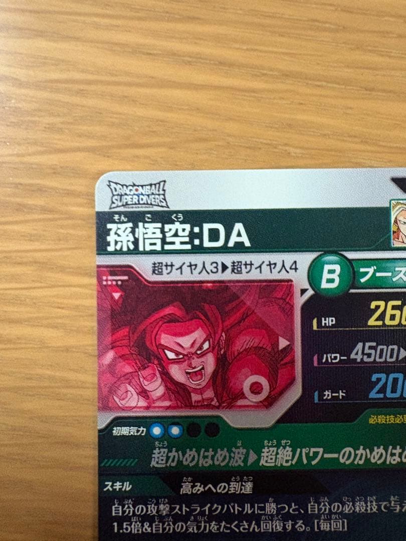 ドラゴンボールスーパーダイバーズＳＤＶ５-０５５　孫悟空ＤＡパラレル