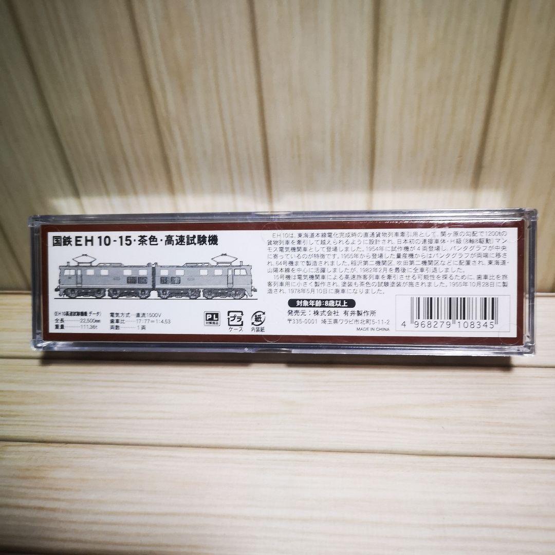 マイクロエース A0827 国鉄EH10-15・茶色・高速試験機 出品No.30