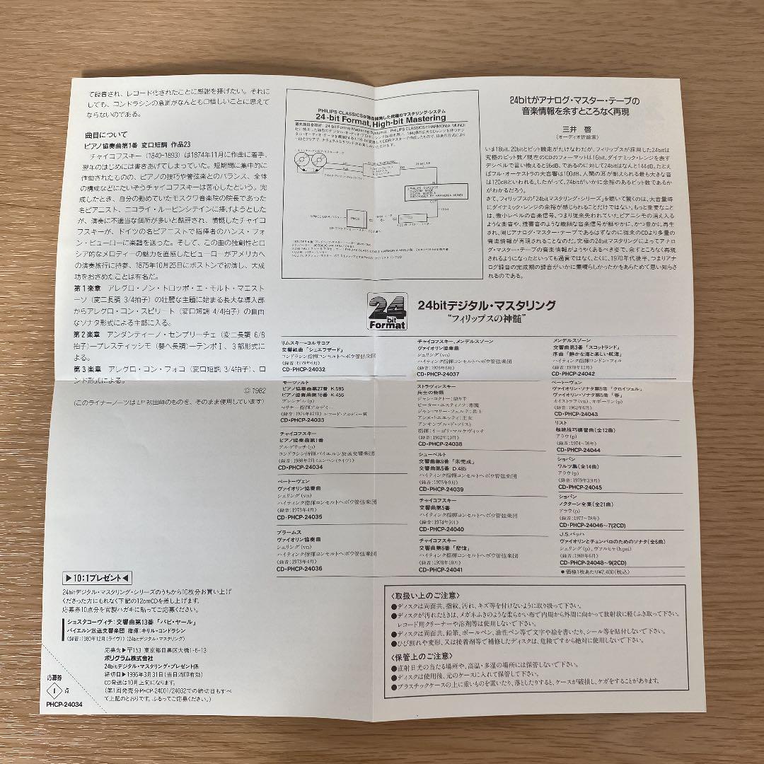 チャイコフスキー　ピアノ協奏曲　1　アルゲリッチ　コンドラシン　紙ジャケ