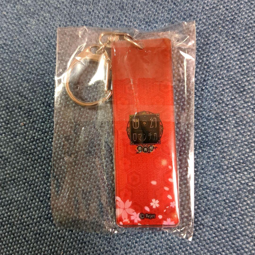 幽幻ロマンチカ　アドアーズ限定　プライズ景品　アクリルスティック　ストラップ