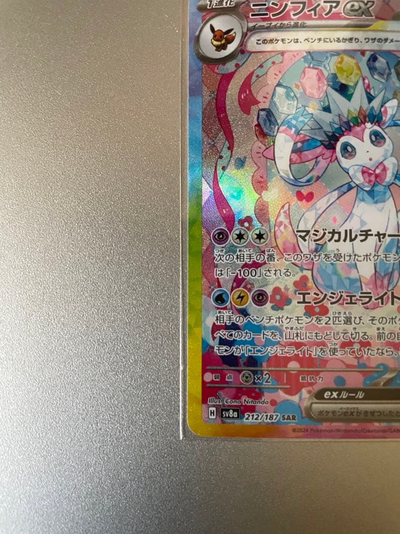 ニンフィアex SAR SV8a テラスタルフェスex 212/187