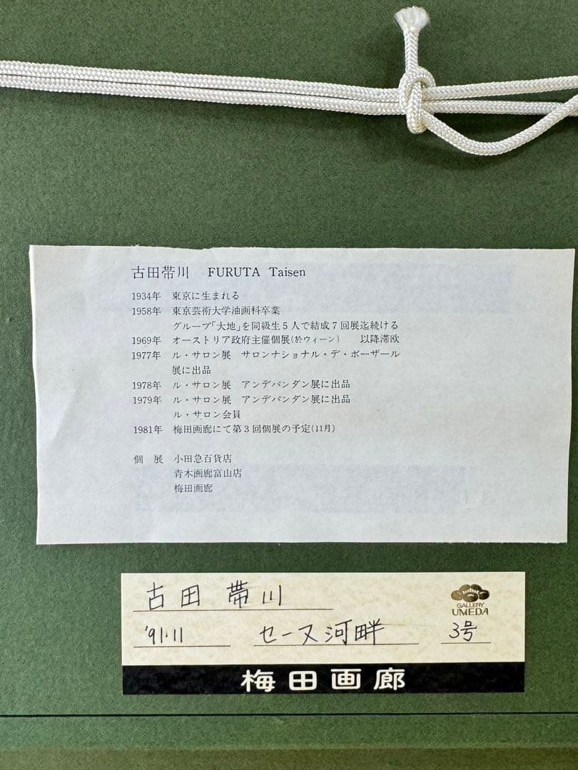 古田 帯川 『セーヌ川畔』 3号 梅田画廊 絵画 油彩 洋画
