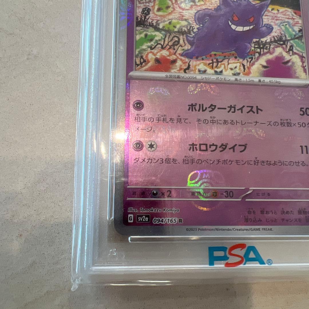 と*ん様 PSA10 ゲンガー 151 094/165 マスターボールミラー