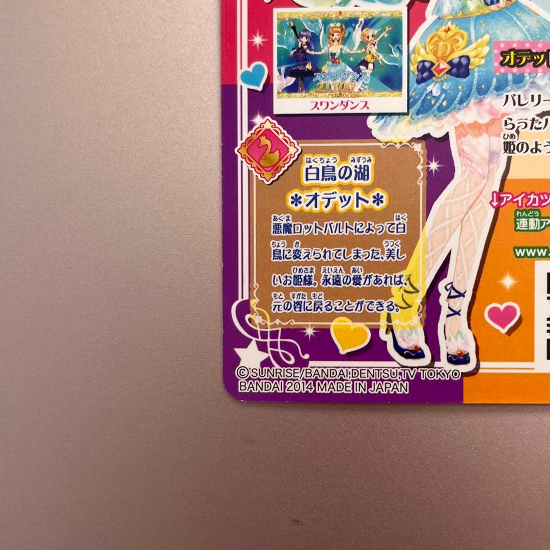 アイカツカード 大空あかり オデットスワンコーデ