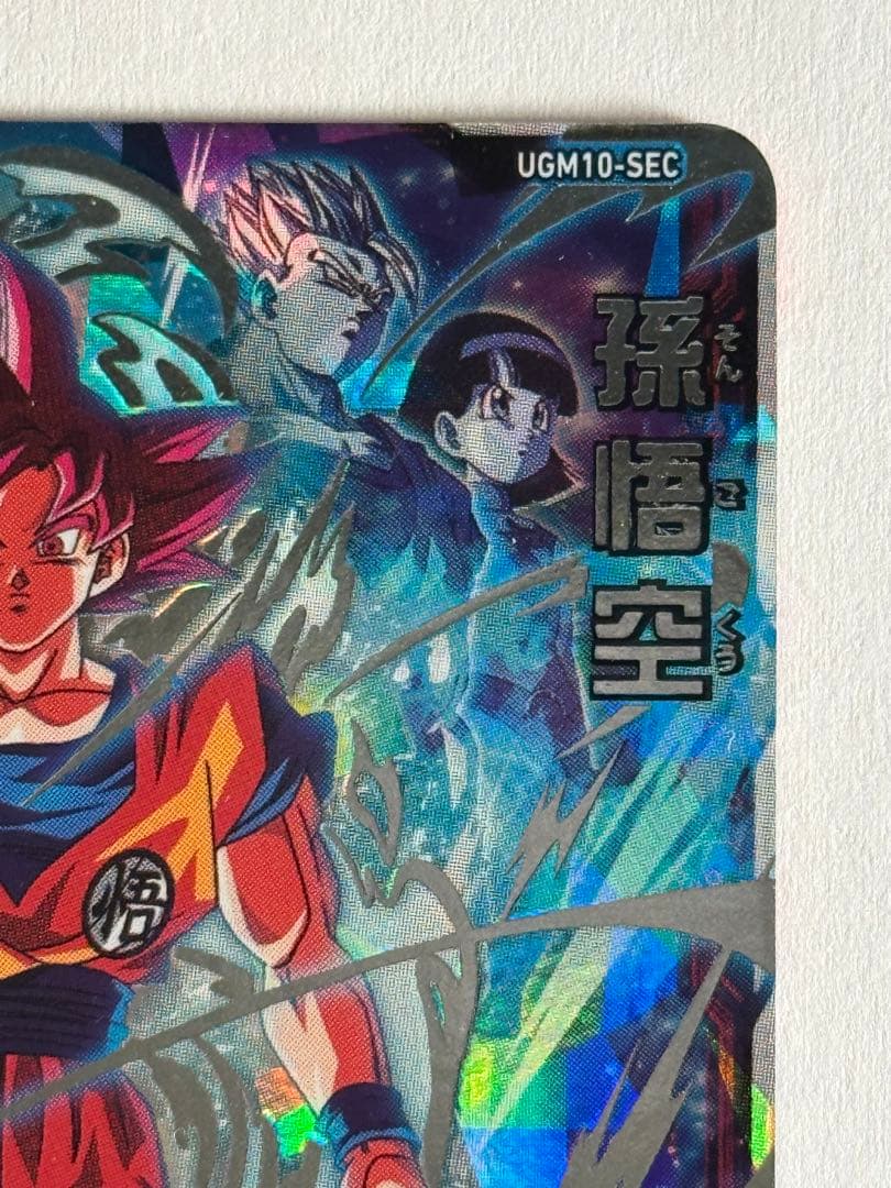 スーパードラゴンボールヒーローズ UGM10-SEC孫悟空