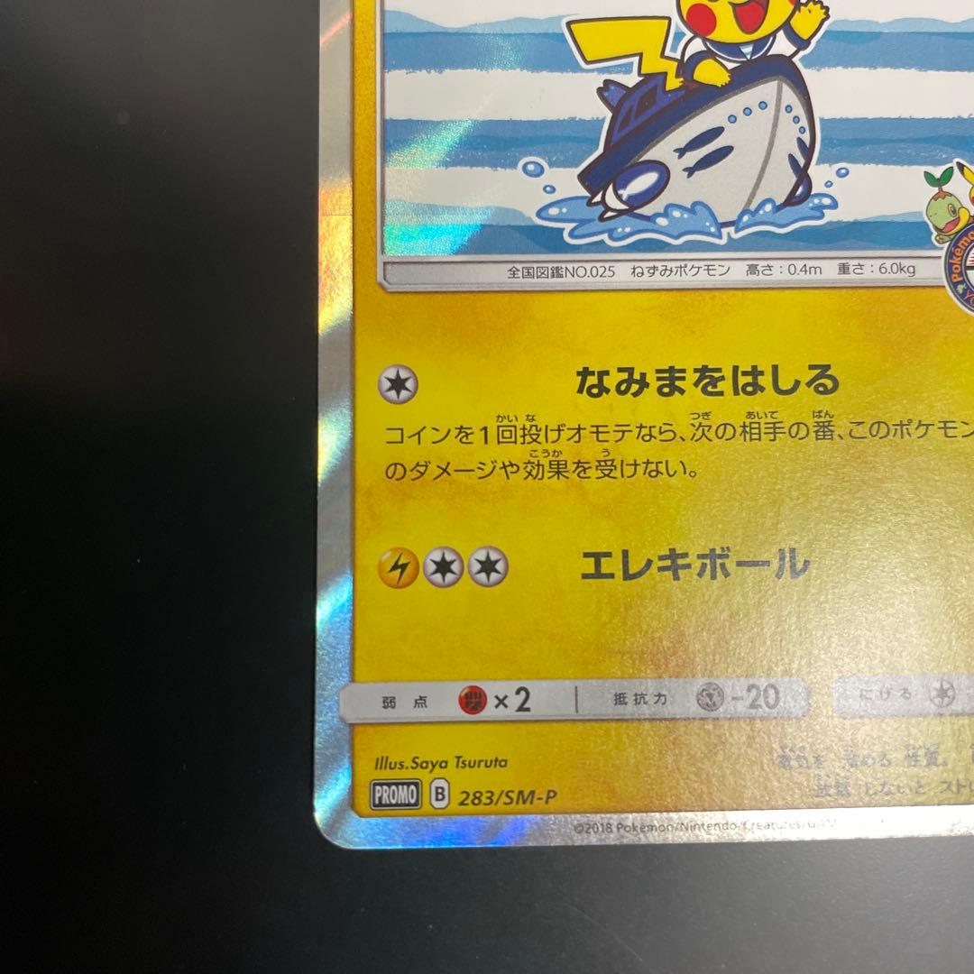 ヨコハマのピカチュウ PROMO SM-Pプロモカード 283/SM-P