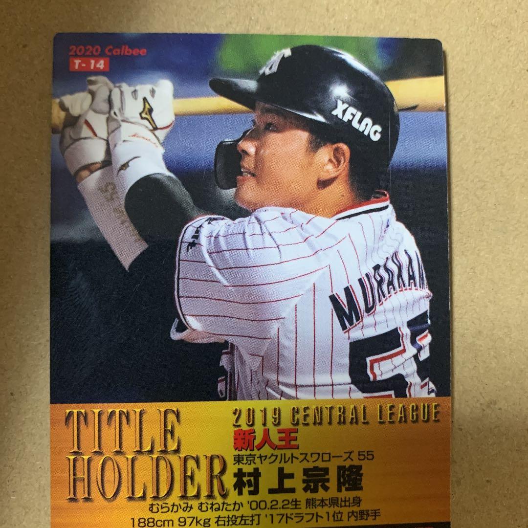 プロ野球チップス　2020 村上宗隆　サイン入り