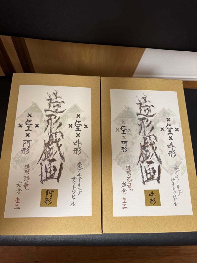 『造形戯画』仁王・阿形＋吽形 二体セット 《金剛》　サイトウヒール　岩倉圭二
