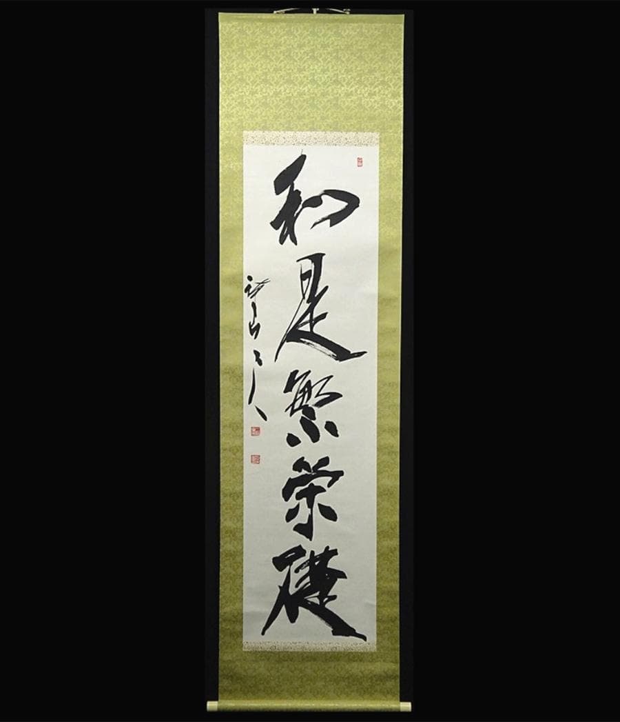【真作】掛軸 三谷詩山『和是繁栄礎』紙本 肉筆 共箱付 掛け軸 p061312