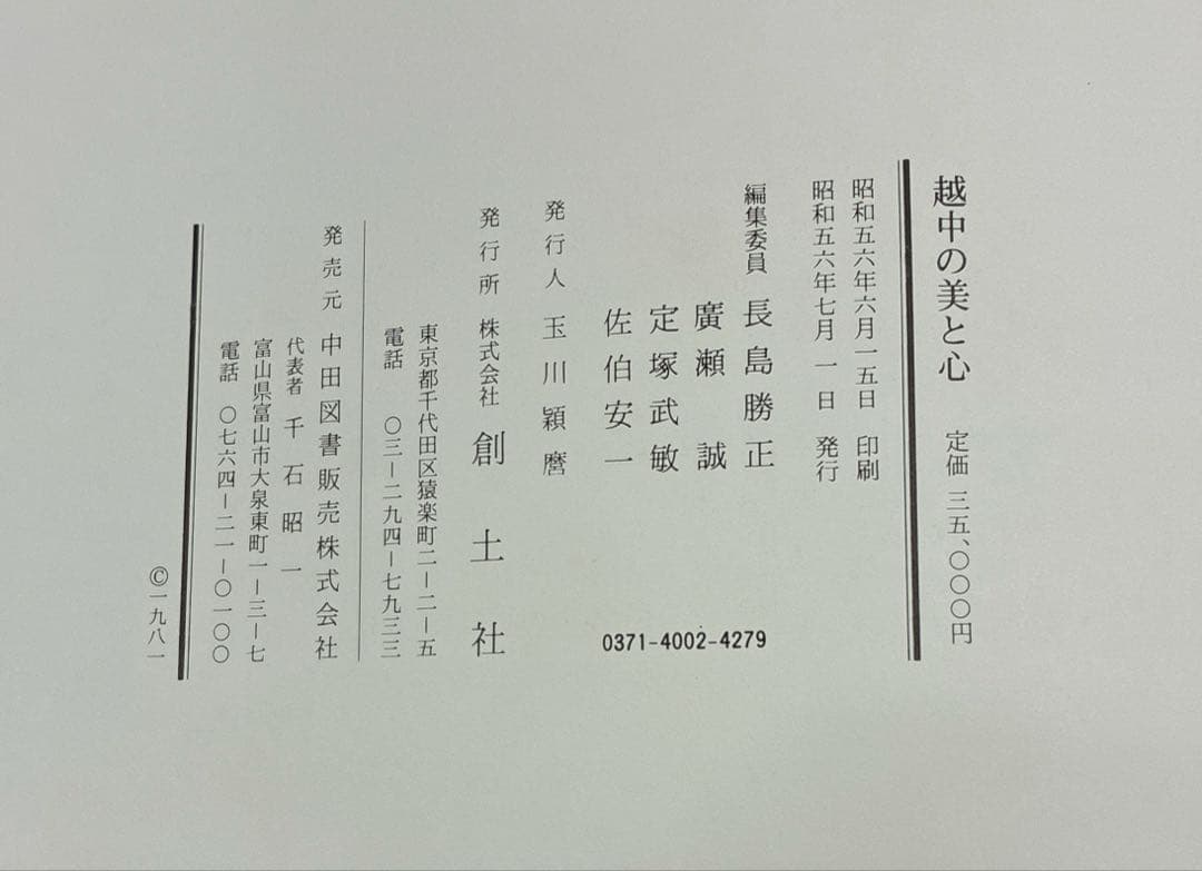越中の美と心